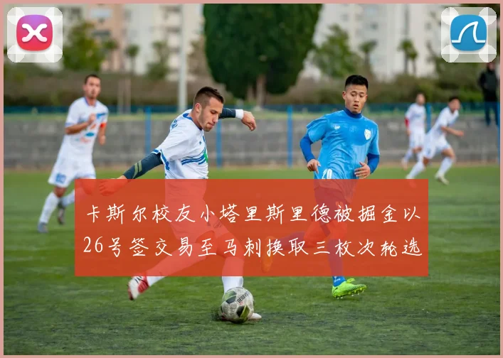 卡斯尔校友小塔里斯里德被掘金以26号签交易至马刺换取三枚次轮选秀权