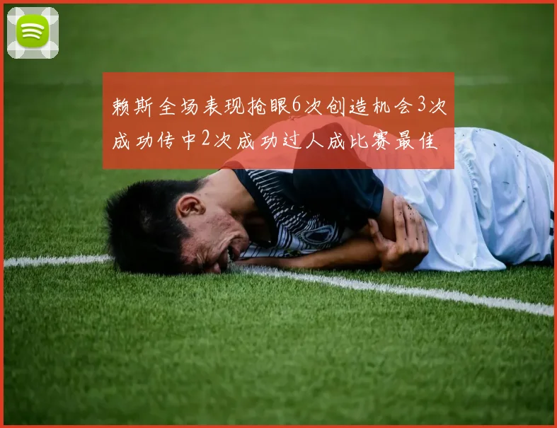 赖斯全场表现抢眼6次创造机会3次成功传中2次成功过人成比赛最佳