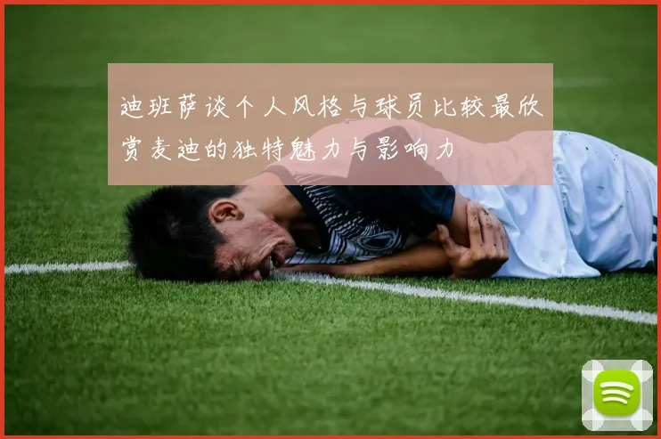 迪班萨谈个人风格与球员比较最欣赏麦迪的独特魅力与影响力