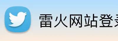 雷火网站登录入口 Logo